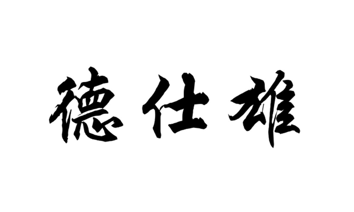 商标转让（20类）商标转让多少钱？德仕雄（持有人：谢佩忠）