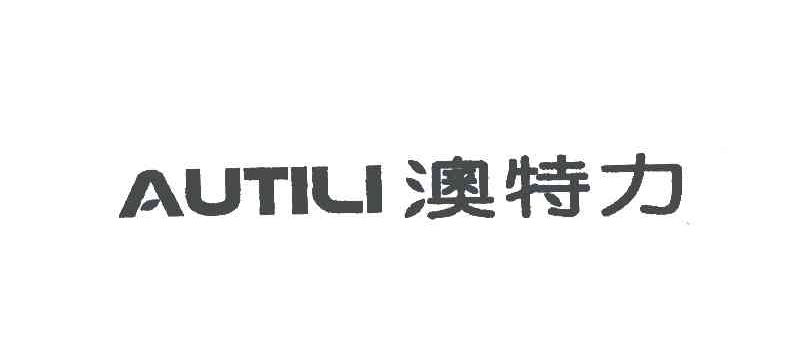 autili;澳特力