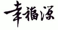 河北幸福源科技有限公司