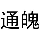 孟映姊商标通魄（09类）商标转让费用及联系方式