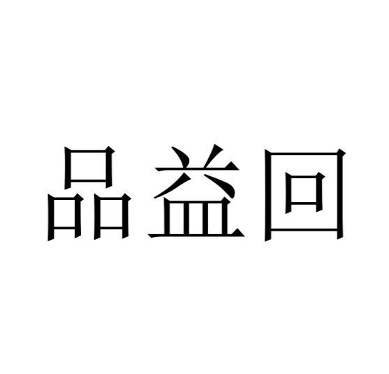 李彦蒲商标品益回（29类）多少钱？