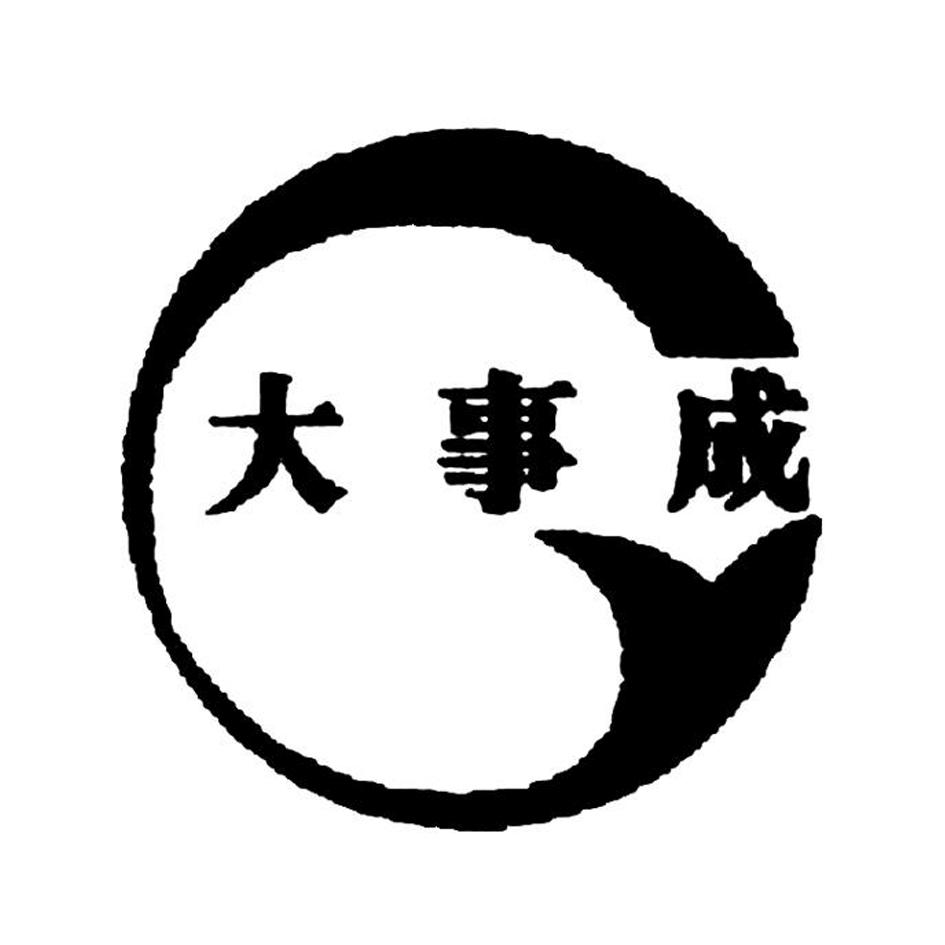 大事成