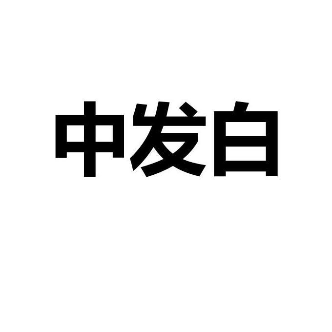 中发白