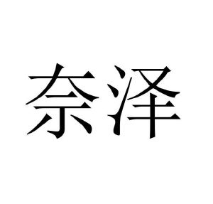 程龙商标奈泽（20类）商标买卖平台报价，上哪个平台最省钱？