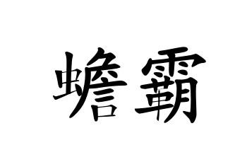 苏州丹雅诗贸易有限公司
