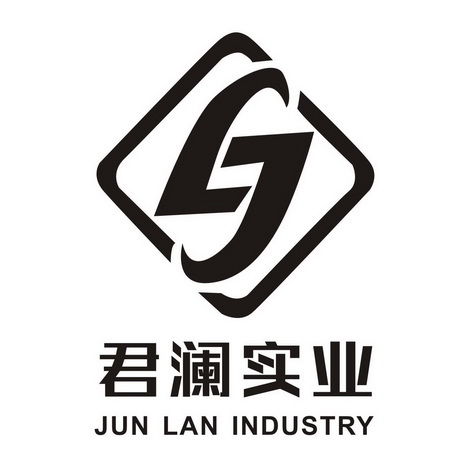 君澜实业 jun lan industry
