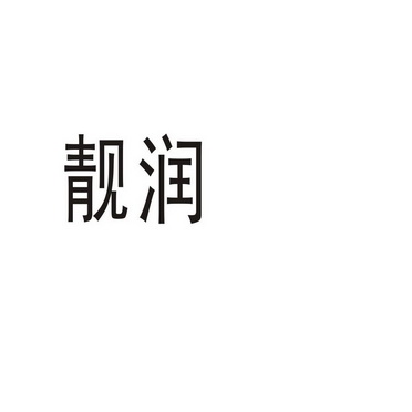 商丘梦幻灯饰有限公司商标靓润（11类）多少钱？