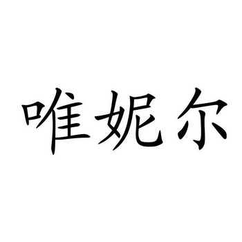 唯妮尔