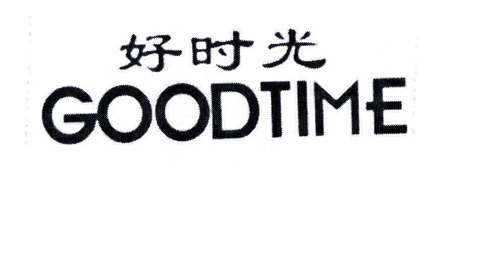 好時光 goodtime