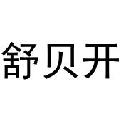 张玉荣商标舒贝开（28类）商标转让流程及费用