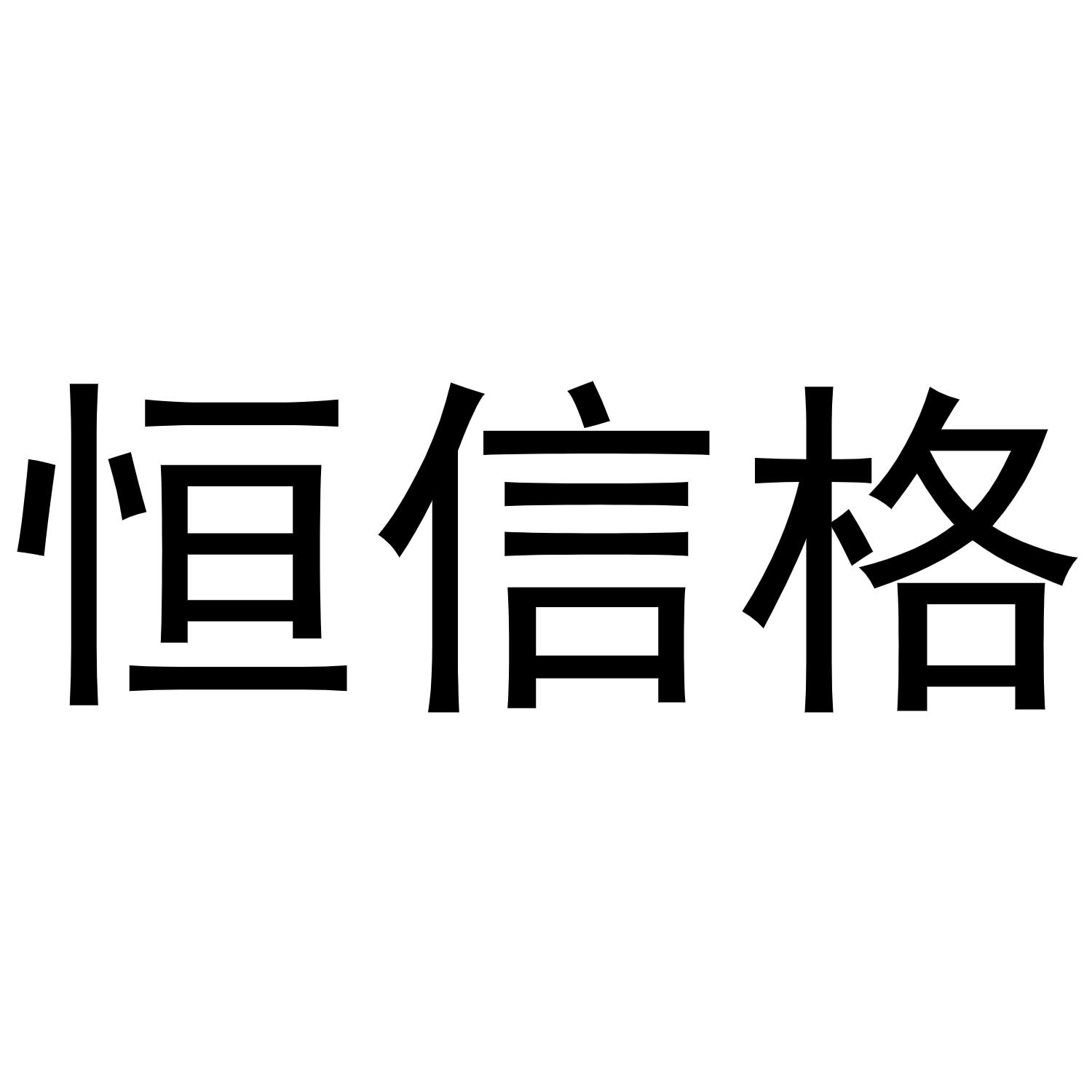 镇平县一珂百货店商标恒信格（21类）商标转让费用多少？