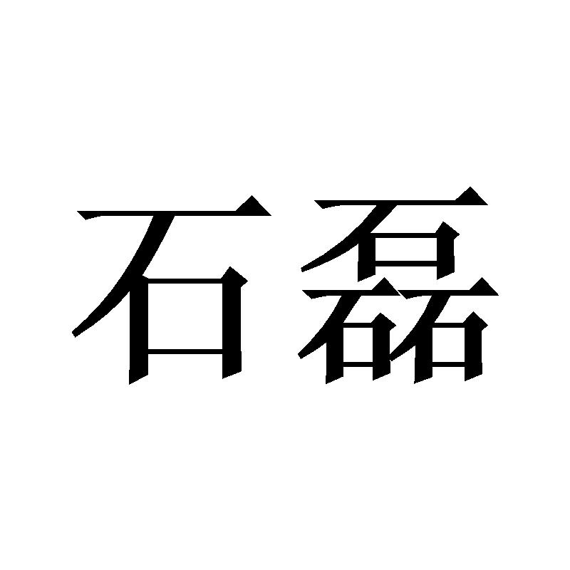 石磊_注册号1154019_商标注册查询 - 天眼查