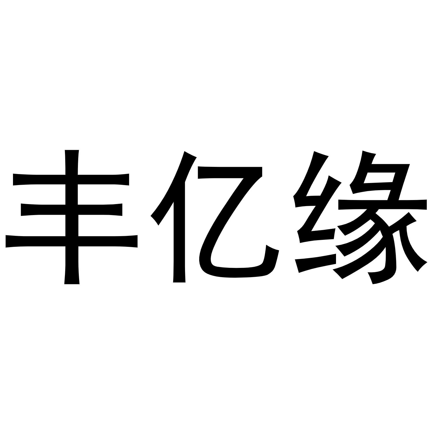 谢琼商标丰亿缘（03类）商标转让费用多少？
