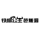 铁扇公主芭蕉洞