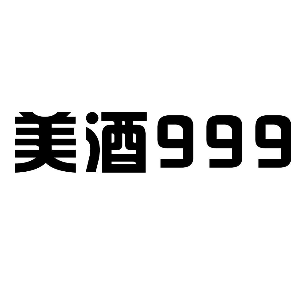 美酒999