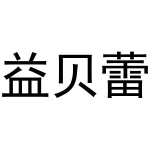 郑州双凰商贸有限公司商标益贝蕾（11类）商标转让费用及联系方式