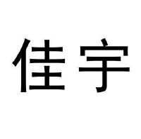 江蘇佳宇資源利用股份有限公司