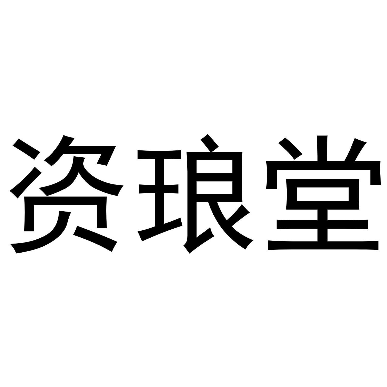 冯梦蝶商标资琅堂（10类）多少钱？