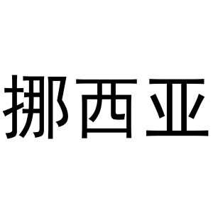 新郑市形景卫浴店商标挪西亚（24类）商标买卖平台报价，上哪个平台最省钱？