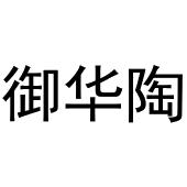 常光义商标御华陶（20类）商标转让流程及费用