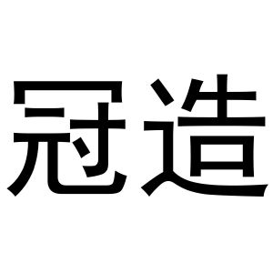 李博商标冠造（16类）商标转让多少钱？