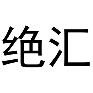 河南飞果网络科技有限公司商标绝汇（16类）商标转让费用及联系方式