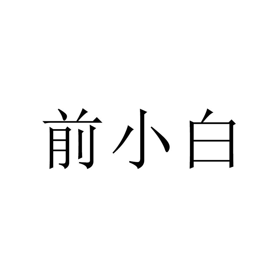 前小白
