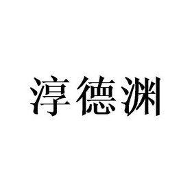 谢晓明商标淳德渊（16类）多少钱？