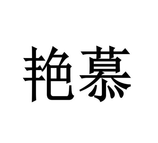 毛海飞商标艳慕（24类）商标转让流程及费用