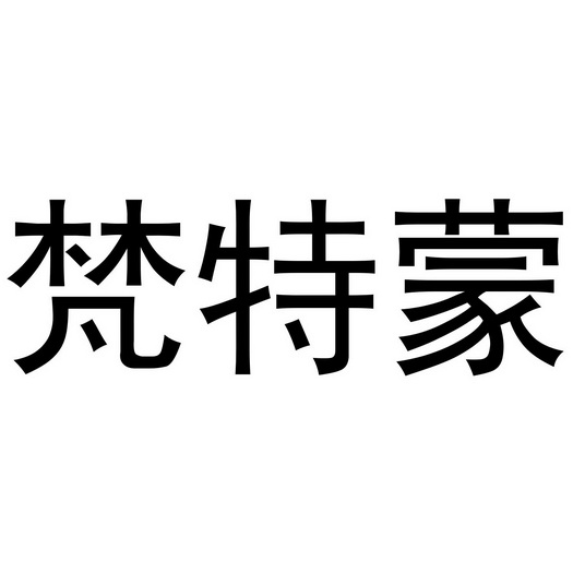 喻胜威商标梵特蒙（16类）商标转让流程及费用