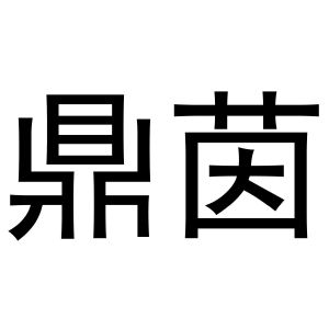 冯梦蝶商标鼎茵（20类）商标转让费用及联系方式