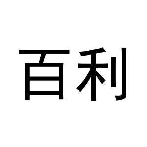百利