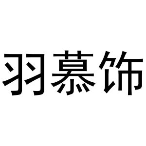 胡成霞商标羽慕饰（31类）商标转让费用及联系方式