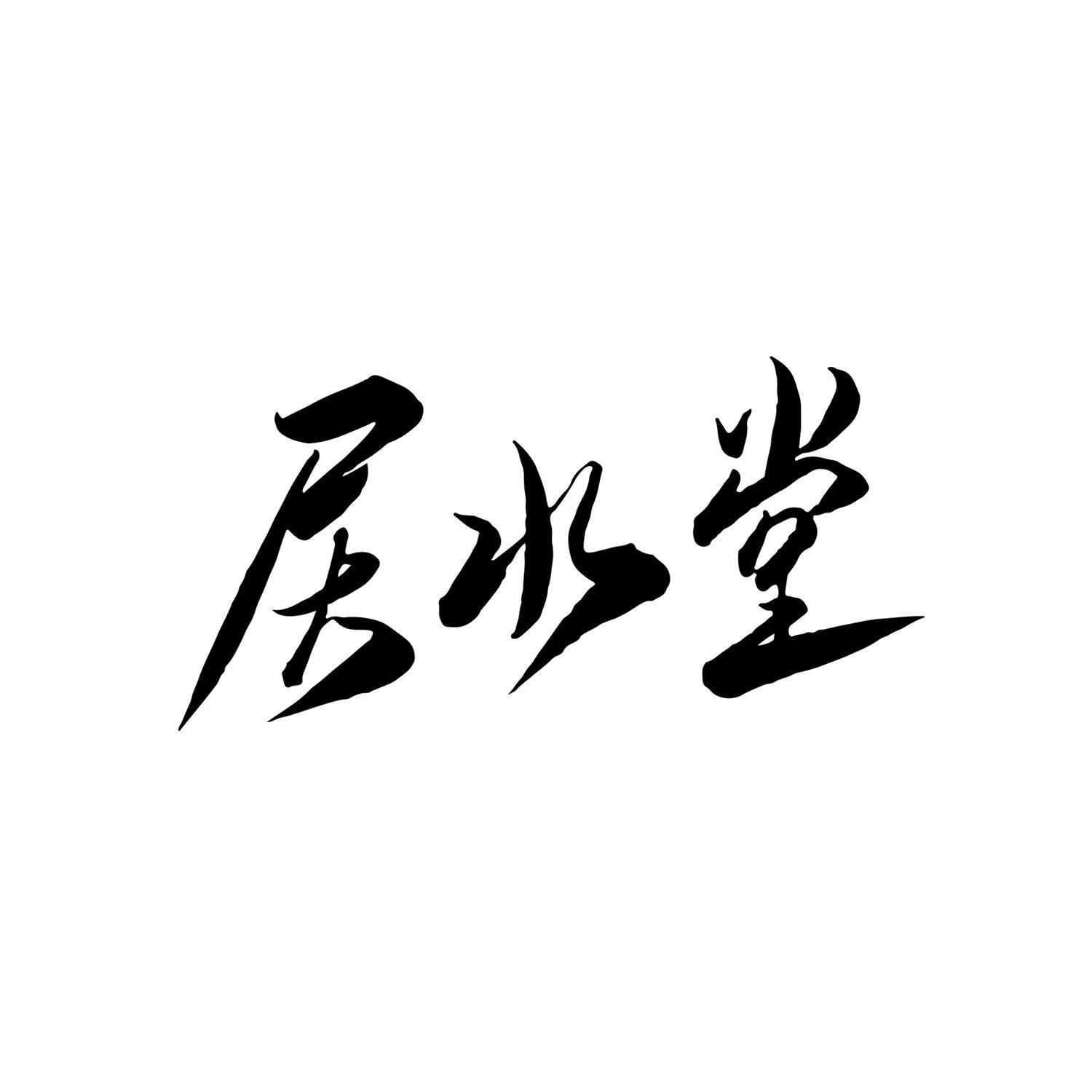 居水堂6504084733类-酒商标无效-详情62022-03-25居