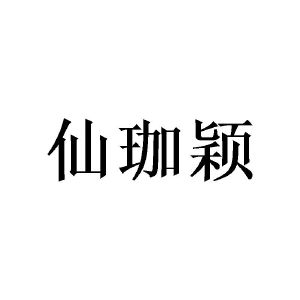 庄琼贤商标仙珈颖（24类）商标买卖平台报价，上哪个平台最省钱？