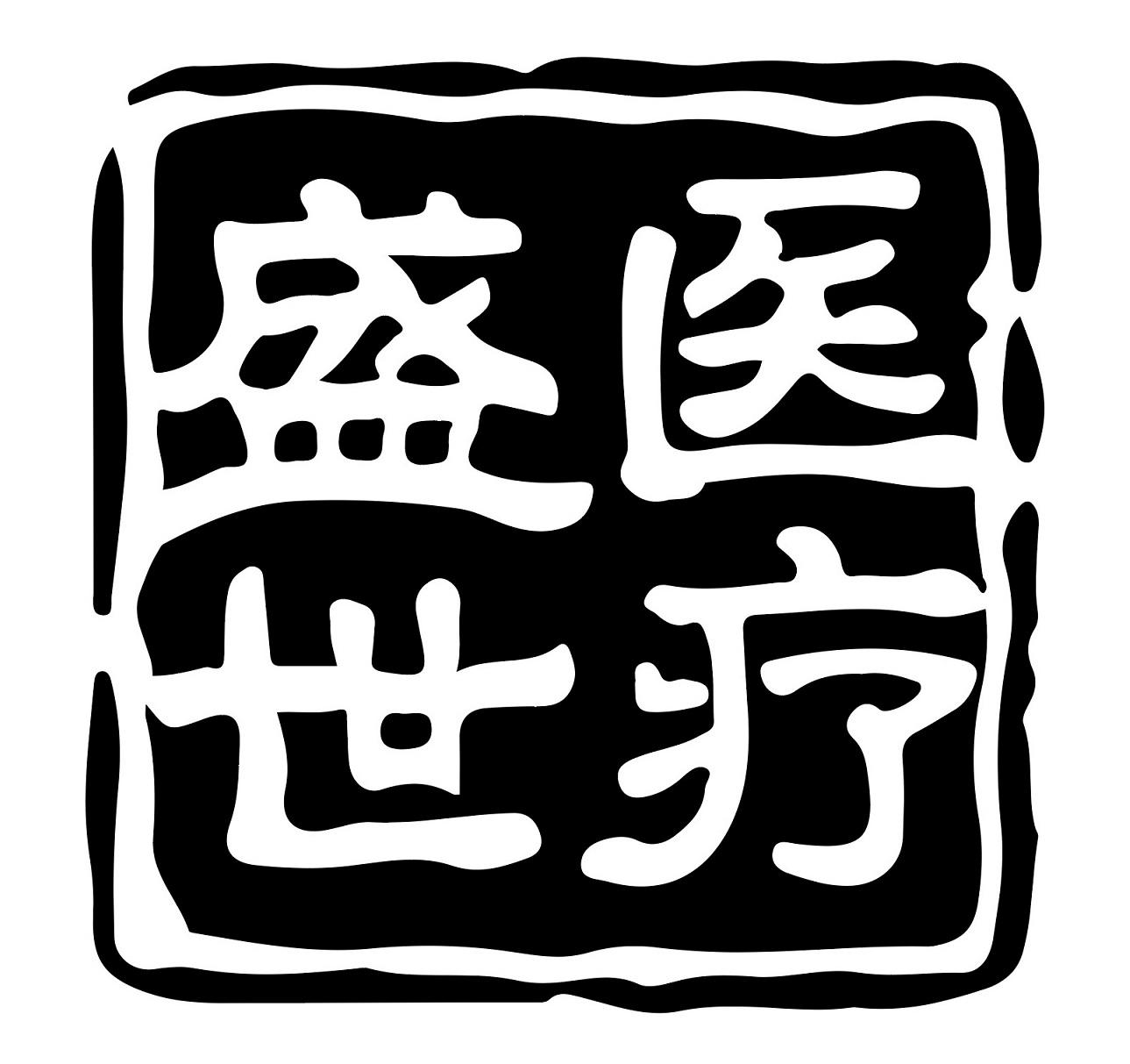 盛世医疗