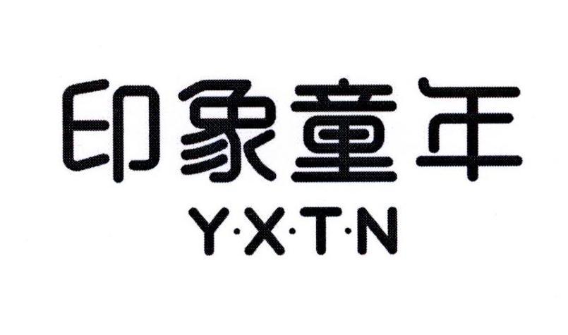 2016年纽扣拉链普通商标信息y印象童年 y·x·t·n商标已注册 分类