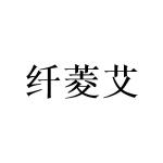 广州欣庄商贸有限公司商标纤菱艾（20类）商标转让多少钱？