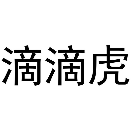王梦源商标滴滴虎（29类）多少钱？