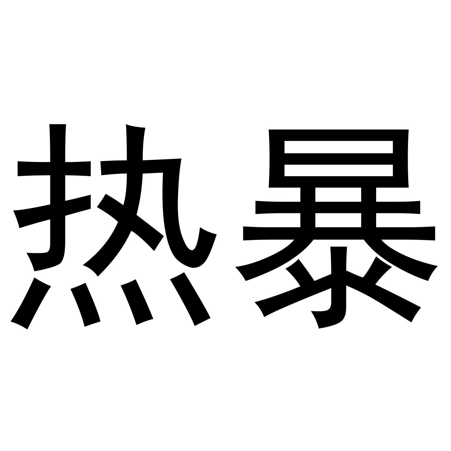热暴
