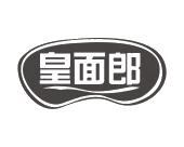 长沙旺图斯瑞企业管理有限公司商标皇面郎（43类）商标转让多少钱？