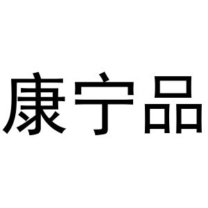 张宏凤商标康宁品（30类）商标买卖平台报价，上哪个平台最省钱？