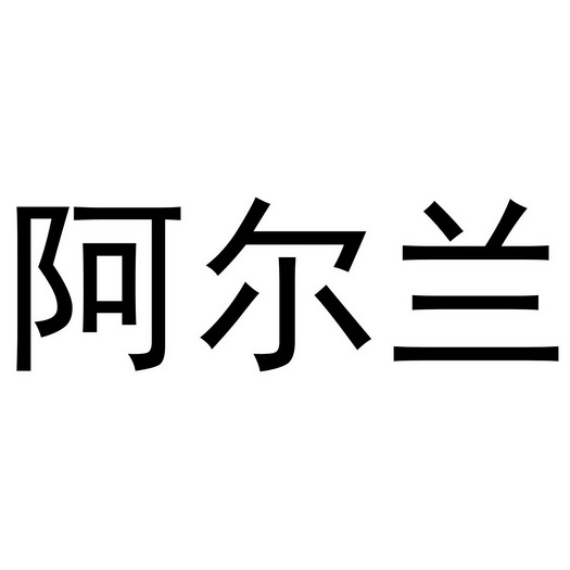 郑州上九电子商务有限公司商标阿尔兰（24类）商标转让流程及费用