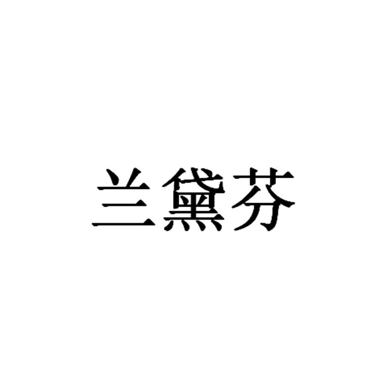 兰黛芬_注册号45985114_商标注册查询 天眼查