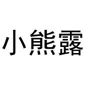 镇平县天弘百货店商标小熊露（21类）商标转让费用及联系方式