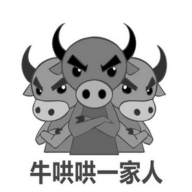 牛哄哄一家人