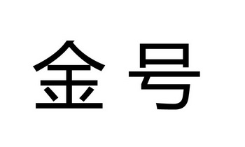 金号_注册号45448485_商标注册查询 - 天眼查