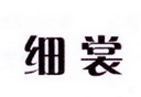 李阿朋商标细裳（25类）商标转让费用及联系方式