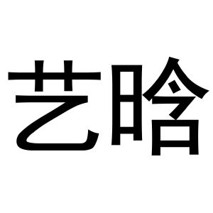 王慧商标艺晗（10类）商标转让费用多少？