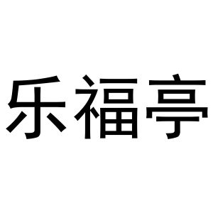 芜湖天米商贸有限公司商标乐福亭（43类）多少钱？